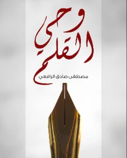 كتاب حقائق الاسلام واباطيل خصومه لـ عباس العقاد