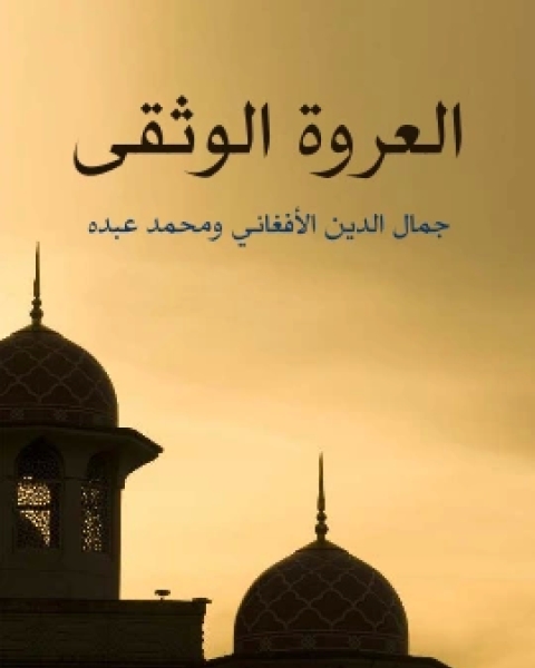 كتاب العروة الوثقى لـ جمال الدين الافغاني