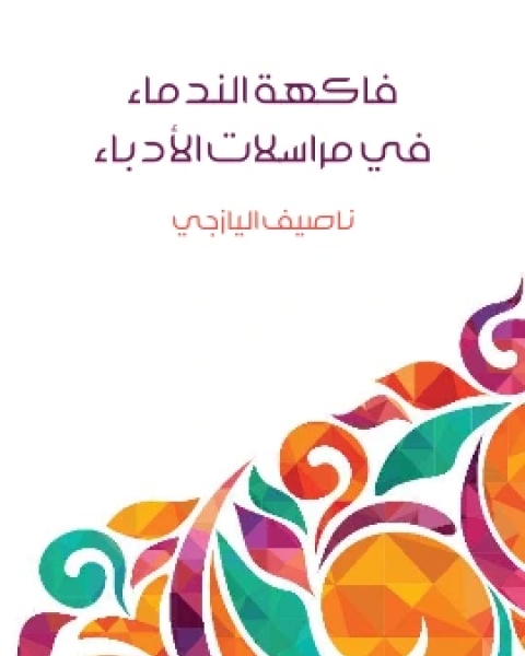 كتاب فاكهة الندماء في مراسلات الادباء لـ ناصيف اليازجي