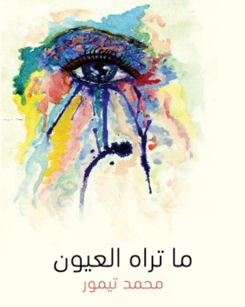 كتاب ما تراه العيون قطع قصصية مصرية لـ محمد تيمور