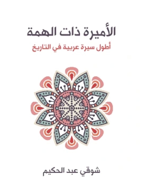 كتاب الاميرة ذات الهمة اطول سيرة عربية في التاريخ لـ شوقي عبد الحكيم