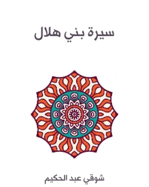 كتاب سيرة بني هلال لـ شوقي عبد الحكيم