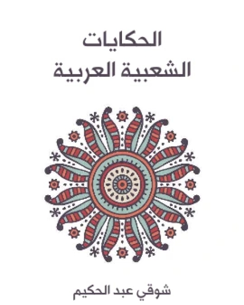 كتاب الحكايات الشعبية العربية لـ شوقي عبد الحكيم
