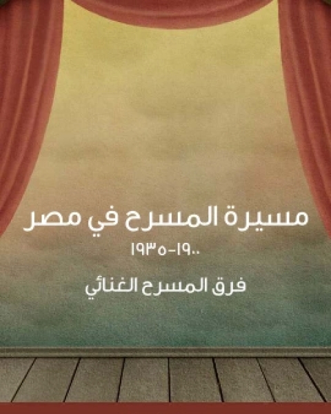 كتاب مسيرة المسرح في مصر ١٩٠٠ ١٩٣٥ فرق المسرح الغنائي لـ سيد علي اسماعيل