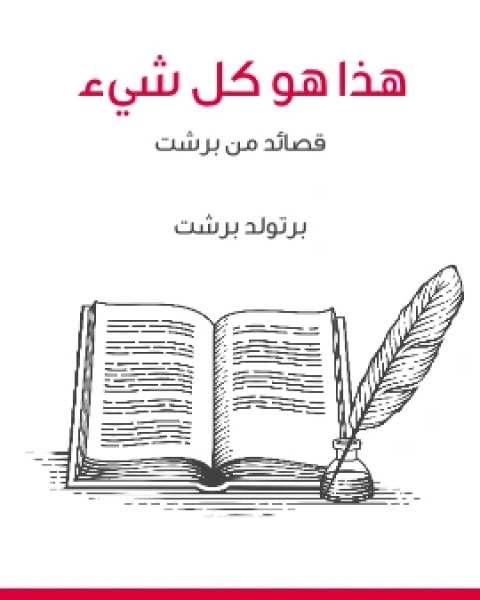 كتاب هذا هو كل شيء قصائد من برشت لـ عبد الغفار مكاوي