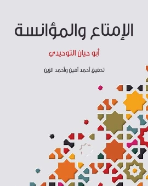 كتاب الامتاع والمؤانسة لـ ابو حيان التوحيدي