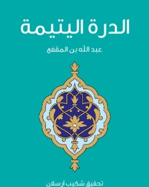 تحميل كتاب الدرة اليتيمة pdf عبد الله بن المقفع