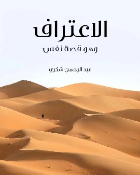 تحميل كتاب الاعتراف وهو قصة نفس pdf عبد الرحمن شكري