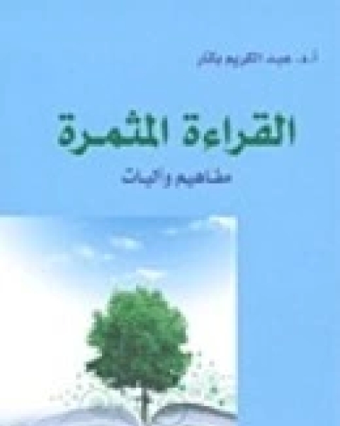 كتاب القراءة المثمرة مفاهيم واليات لـ عبد الكريم بكار