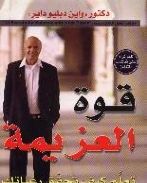 كتاب قوة العزيمة لـ وين داير