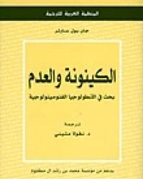 كتاب الكينونة و العدم لـ جان بول سارتر