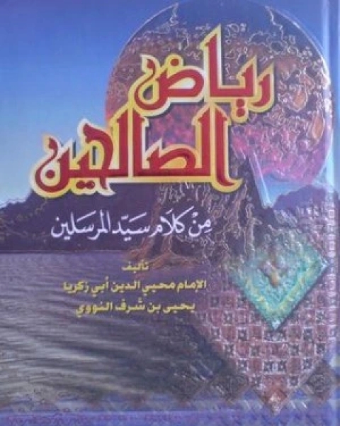 كتاب رياض الصالحين لـ يحيى بن شرف النووي