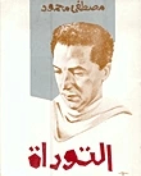 كتاب التوراة لـ مصطفي محمود لـ مصطفى محمود