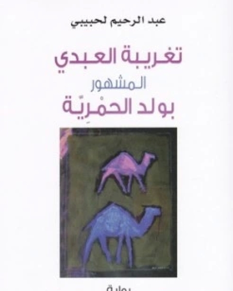 رواية تغريبة العبدي المشهور بولد الحمرية لـ عبد الرحيم لحبيبي  