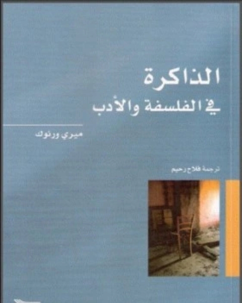 كتاب الذاكرة في الفلسفة و الادب لـ ميري ورنوك
