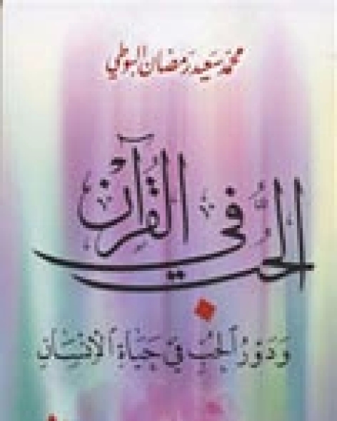 كتاب الحب في القران لـ محمد سعيد رمضان البوطي