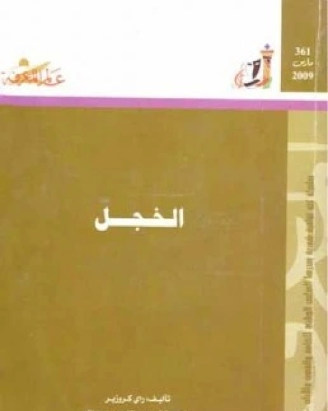 كتاب الخجل لـ راي كروزير