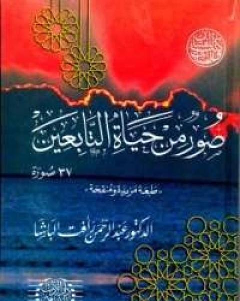 كتاب صور من حياة التابعين لـ عبد الرحمن رافت الباشا