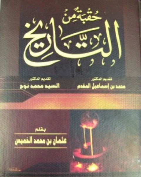 كتاب حقبة من التاريخ من وفاة النبي حتى مقتل الحسين لـ عثمان الخميس