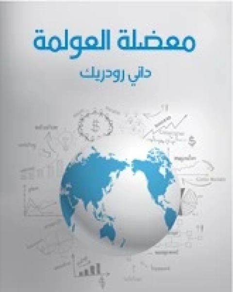 كتاب معضلة العولمة لـ داني رودريك