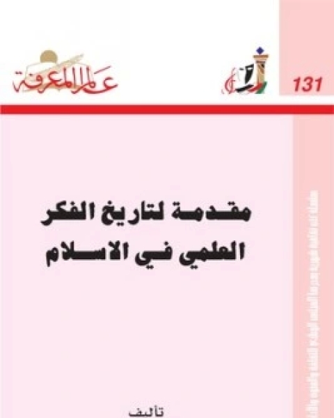 كتاب مقدمة لتاريخ الفكر العلمي في الاسلام لـ احمد سليم سعيدان