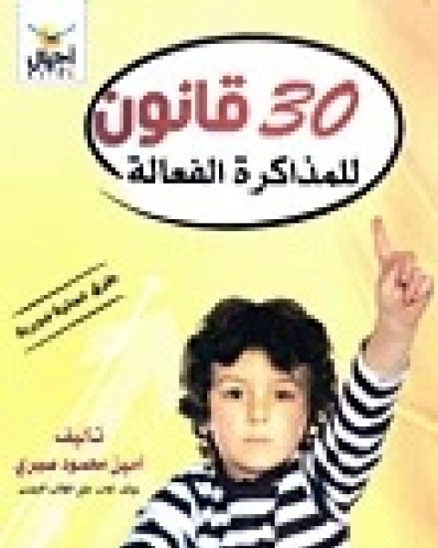كتاب 30 قانون للمذاكرة الفعالة لـ امين محمود صبري
