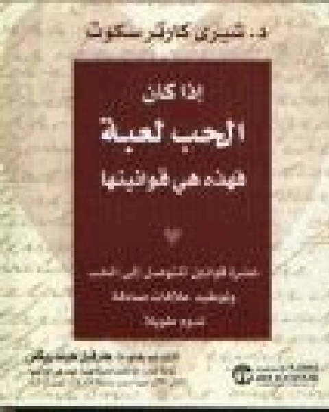 كتاب اذا كان الحب لعبة فهذه هي قوانينها لـ شيري كارتر سكوت