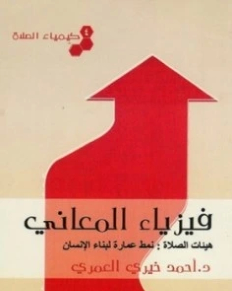 كتاب فيزياء المعاني كيمياء الصلاة 4 لـ أحمد خيري العمري