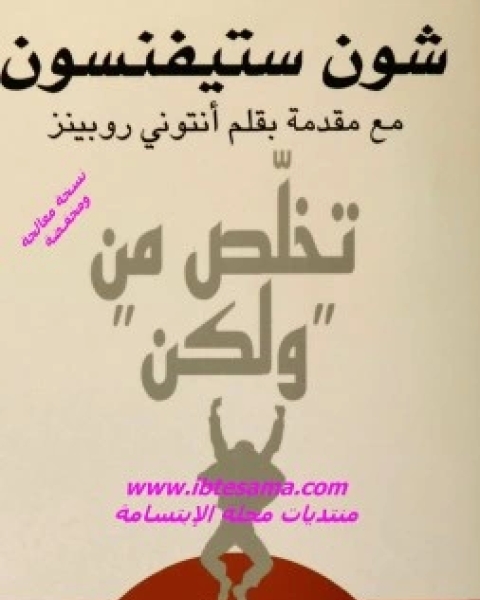 كتاب تخلص من ولكن لـ شون ستيفنسون