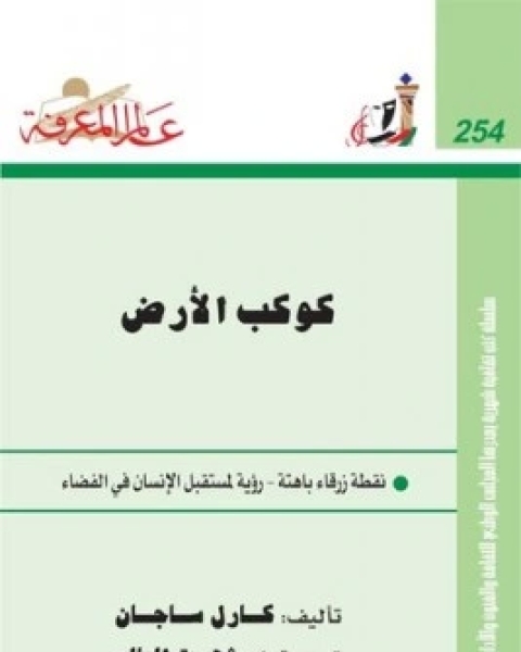 تحميل كتاب كوكب الارض نقطة زرقاء باهتة رؤية لمستقبل الانسان في الفضاء pdf كارل ساجان