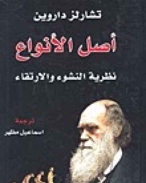كتاب اصل الانواع نظرية النشوء والارتقاء لـ تشارلز داروين
