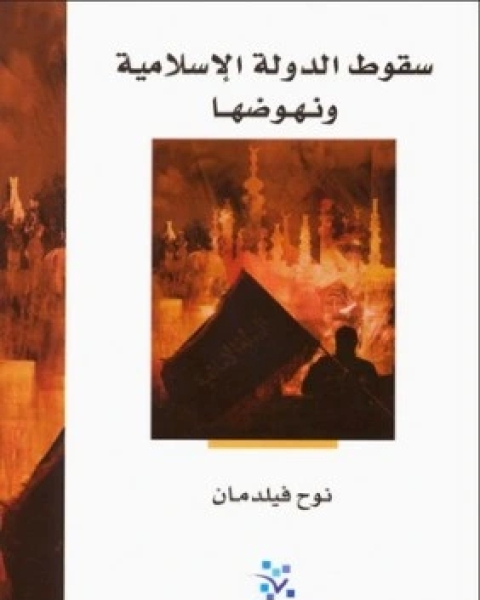 كتاب سقوط الدولة الاسلامية ونهوضها لـ نوح فيلدمان