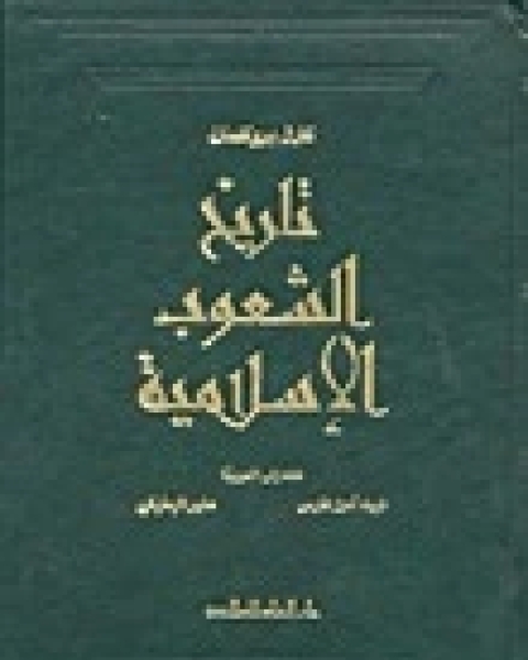 كتاب تاريخ الشعوب الاسلامية لـ كارل بروكلمان