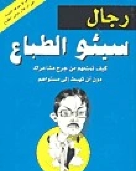 كتاب رجال سيئو الطباع لـ جاي كارتر