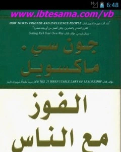 كتاب الفوز مع الناس لـ جون سى ماكسويل