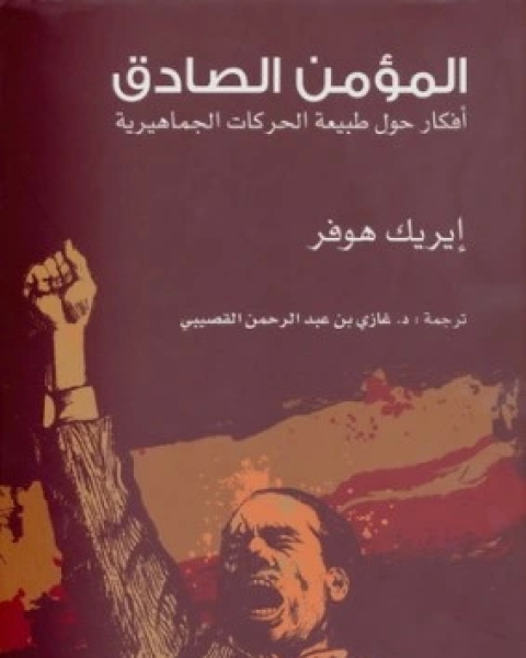 كتاب المؤمن الصادق افكار حول طبيعة الحركات الجماهيرية لـ ايريك هوفر