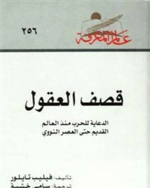 كتاب قصف العقول الدعاية للحرب منذ العالم القديم حتى العصر النووي لـ فيليب تايلور