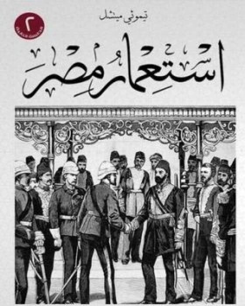 كتاب استعمار مصر لـ تيموثي ميتشل