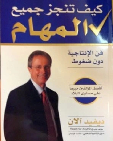 كتاب كيف تنجز جميع المهام لـ ديفيد الان