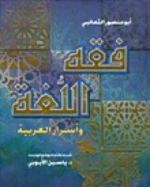 كتاب فقه اللغة واسرار العربية لـ ابو منصور الثعالبي