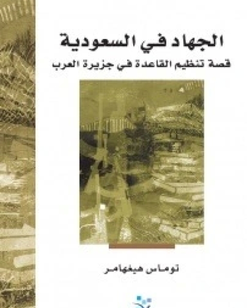 كتاب الجهاد في السعودية قصة تنظيم القاعدة في جزيرة العرب لـ توماس هيغهامر
