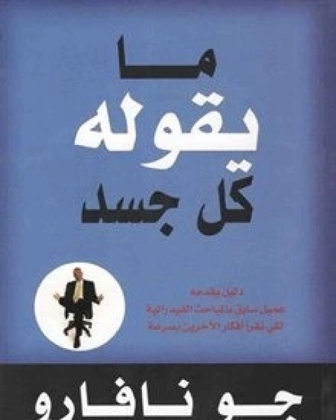 كتاب ما يقوله كل جسد لـ مارفين كارلينز