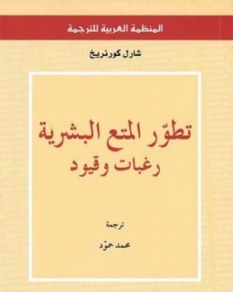 تحميل كتاب تطور المتع البشرية رغبات وقيود pdf شارل كورنريخ