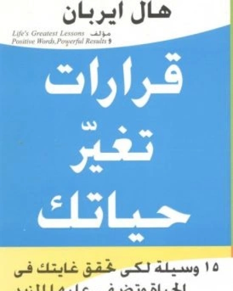 كتاب قرارات تغير حياتك لـ هال ايرييال