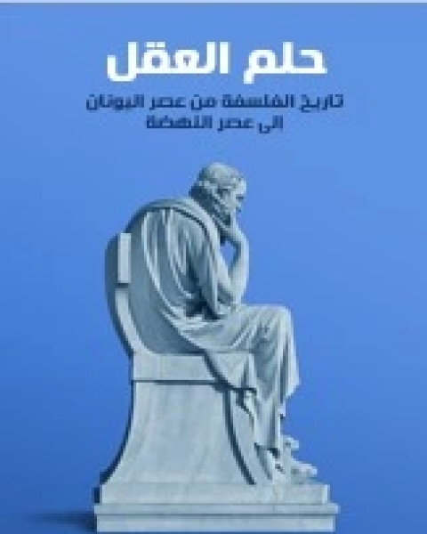 كتاب حلم العقل تاريخ الفلسفة من عصر اليونان الى عصر النهضة لـ انتوني جوتليب