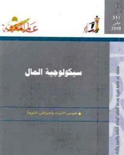 كتاب سيكولوجية المال لـ اكرم زيدان