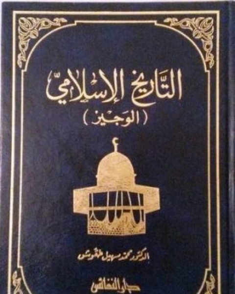 كتاب التاريخ الاسلامي الوجيز لـ ا.د. محمد سهيل طقوش