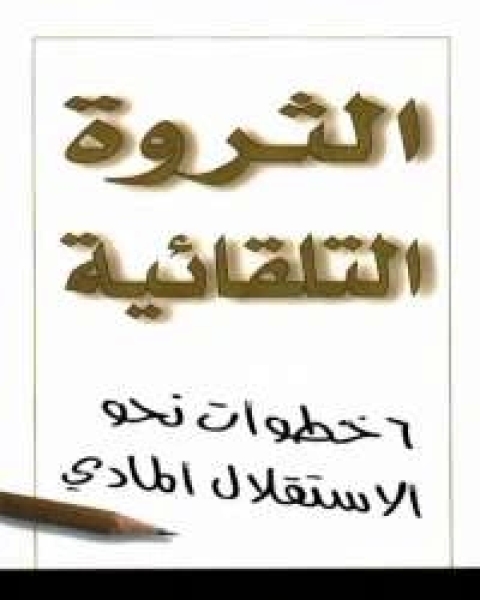 كتاب الثروة التلقائية 6 خطوات نحو الاستقلال المالي لـ مايكل ماسترسون