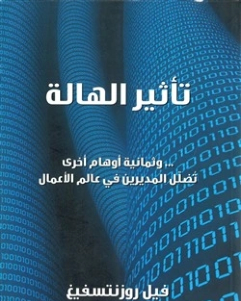 كتاب تاثير الهالة وثمانية اوهام اخرى تُضلل المديرين في عالم الاعمال لـ فيل روزنتسفيغ