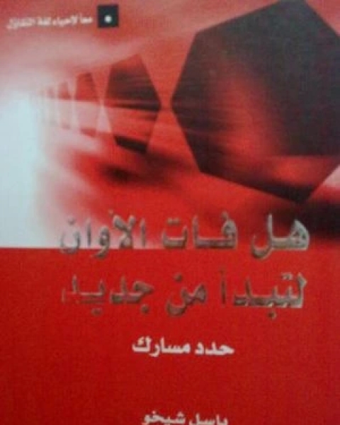 كتاب هل فات الاوان لنبدا من جديد لـ باسل شيخو